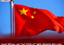 بكين تبلغ واشنطن بأنها “لن تتنازل أبدا” في مسألة تايوان