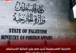 الخارجية الفلسطينية تُدين رفض وزير المالية الإسرائيلي تحويل أموال السلطة