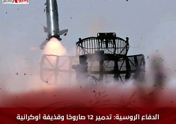 الدفاع الروسية: تدمير 12 صاروخا وقذيفة أوكرانية فوق بيلغورود