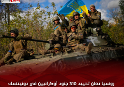 روسيا تعلن تحييد 310 جنود أوكرانيين في دونيتسك