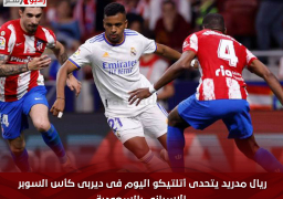 ريال مدريد يتحدى أتلتيكو اليوم فى ديربى كأس السوبر الإسبانى بالسعودىة