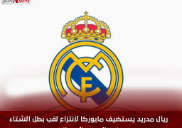 ريال مدريد يستضيف مايوركا لانتزاع لقب بطل الشتاء فى الدورى الإسباني