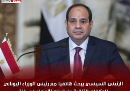 الرئيس السيسي يبحث هاتفيا مع رئيس الوزراء اليوناني العلاقات الثنائية وتطورات الأوضاع في غزة