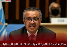 “منظمة الصحة العالمية” تندد باستهداف الاحتلال الإسرائيلى للهلال الأحمر الفلسطينى فى غزة