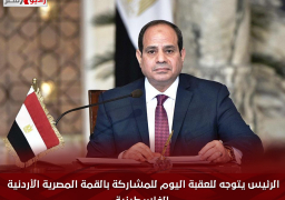 الرئيس يتوجه للعقبة اليوم للمشاركة بالقمة المصرية الأردنية الفلسطينية
