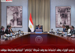 رئيس الوزراء يعقد اجتماعا مع وفد شركة “يازاكي” اليابانيةلمتابعة موقف مشروع تصنيع ضفائر السيارات بالفيوم