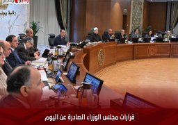 قرارات مجلس الوزراء الصادرة عن اليوم