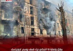 مقتل وإصابة 10 أشخاص جراء قصف روسي لدونيتسك