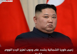 زعيم كوريا الشمالية يشدد على وجوب تعزيز الردع النووي لبلاده