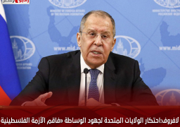 لافروف: احتكار الولايات المتحدة لجهود الوساطة «فاقم الأزمة الفلسطينية الإسرائيلية»