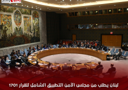لبنان يطلب من مجلس الأمن التطبيق الشامل للقرار 1701 ودعم الدولة لبسط سلطتها على كامل أراضيها