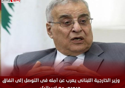 وزير الخارجية اللبنانى يعرب عن أمله فى التوصل إلى اتفاق حدودي مع إسرائيل