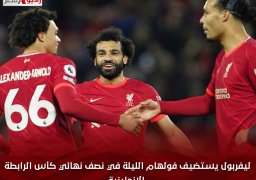 ليفربول يستضيف فولهام الليلة في نصف نهائي كأس الرابطة الإنجليزية