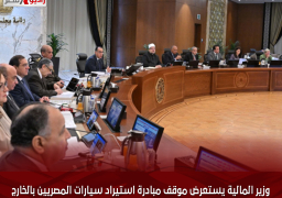 وزير المالية يستعرض موقف مبادرة استيراد سيارات المصريين بالخارج