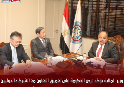 وزير المالية يؤكد حرص الحكومة على تعميق التعاون مع الشركاء الدوليين لتعزيز جهود التنمية في مختلف المجالات