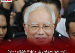 تخفيف عقوبة سجن رئيس وزراء ماليزيا السابق إلى 6 سنوات