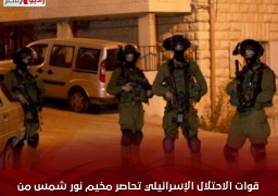 قوات الاحتلال الإسرائيلي تحاصر مخيم نور شمس من جميع جهاته