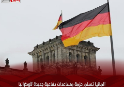 ألمانيا تسلم حزمة مساعدات دفاعية جديدة لأوكرانيا