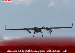 مقتل إثنين على الأقل بهجوم مسيرة أوكرانية في دونيتسك