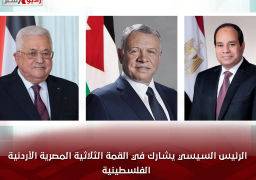 الرئيس السيسي يشارك في القمة الثلاثية المصرية الأردنية الفلسطينيةبمدينة العقبة الأردنية