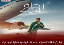 فيلم “رحلة 404” لمنى زكى يحصد 6.6 مليون جنيه فى أول أسبوع عرض