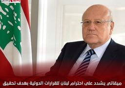ميقاتي يشدد على احترام لبنان للقرارات الدولية بهدف تحقيق الاستقرار الدائم بالجنوب