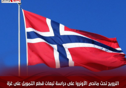 النرويج تحث مانحي الأونروا على دراسة تبعات قطع التمويل على غزة