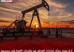8.3 مليار دولار إيرادات العراق من صادرات النفط في ديسمبر