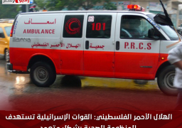 الهلال الأحمر الفلسطيني: القوات الإسرائيلية تستهدف المنظومة الصحية بشكل متعمد