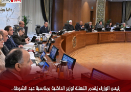 رئيس الوزراء يُقدم التهنئة لوزير الداخلية بمناسبة عيد الشرطة.. ويُثمن تضحيات رجال الشرطة البواسل دفاعاً عن الوطن