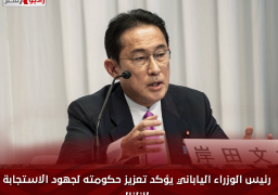 رئيس الوزراء الياباني يؤكد تعزيز حكومته لجهود الاستجابة للزلزال