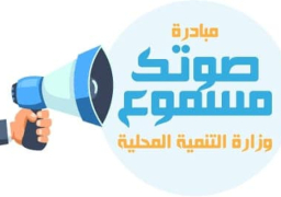 وزير التنمية المحلية يستعرض تقريرًا عن جهود مبادرة “صوتك مسموع” خلال عام 2023