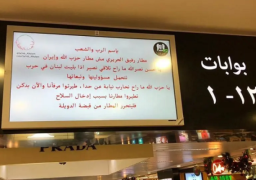 وزير النقل اللبناني: 70% من شاشات مطار رفيق الحريري الدولي عادت للعمل بشكل طبيعي