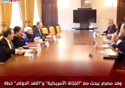 وفد مصري يبحث مع “الخزانة الأمريكية” و”النقد الدولي” خطة الإصلاح الاقتصادي