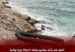 العثور على جثتي مهاجرين وإنقاذ 57 قبالة جزيرة يونانية