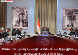 رئيس الوزراء يوجه ببدء الاستعدادات اللوجيستية وتشكيل لجان استضافة القاهرة للدورة الـ 12 من المنتدى الحضري العالمي