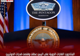 البنتاجون: الغارات الجوية على اليمن عطلت وقلصت قدرات الحوثيين