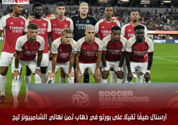 أرسنال ضيفًا ثقيلًا على بورتو في ذهاب ثمن نهائي الشامبيونز ليج