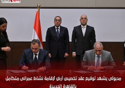 مدبولى يشهد توقيع عقد تخصيص أرض لإقامة نشاط عمرانى متكامل بالقاهرة الجديدة
