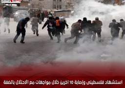 استشهاد فلسطينى وإصابة 10 آخرين خلال مواجهات مع الاحتلال بالضفة الغربية