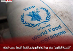 “الأغذية العالمي” يحذر من ارتفاع الجوع في الضفة الغربية بسبب العنف وتقييد حرية الحركة