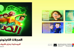 اليوم .. المجلات الكرتونية بمتحف عفت ناجي وسعد الخادم