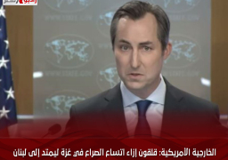 الخارجية الأمريكية: قلقون إزاء اتساع الصراع في غزة ليمتد إلى لبنان
