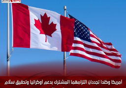 أمريكا وكندا تجددان التزامهما المشترك بدعم أوكرانيا وتحقيق سلام دائم في الشرق الأوسط