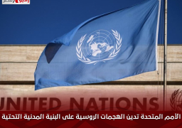 الأمم المتحدة تدين الهجمات الروسية على البنية المدنية التحتية لأوكرانيا