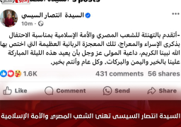 السيدة انتصار السيسى تهنئ الشعب المصري والأمة الإسلامية بذكرى الإسراء والمعراج
