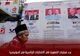 بدء عمليات التصويت في الانتخابات الرئاسية في إندونيسيا