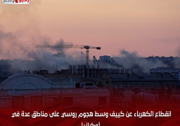 انقطاع الكهرباء عن كييف وسط هجوم روسي على مناطق عدة في أوكرانيا