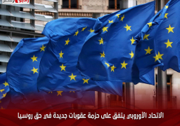 الاتحاد الأوروبي يتفق على حزمة عقوبات جديدة في حق روسيا