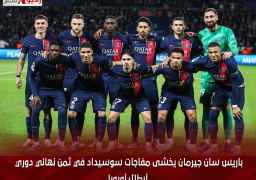 باريس سان جيرمان يخشى مفاجآت سوسيداد في ثمن نهائي دوري أبطال أوروبا